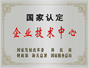 國家認定企業(yè)技術中心