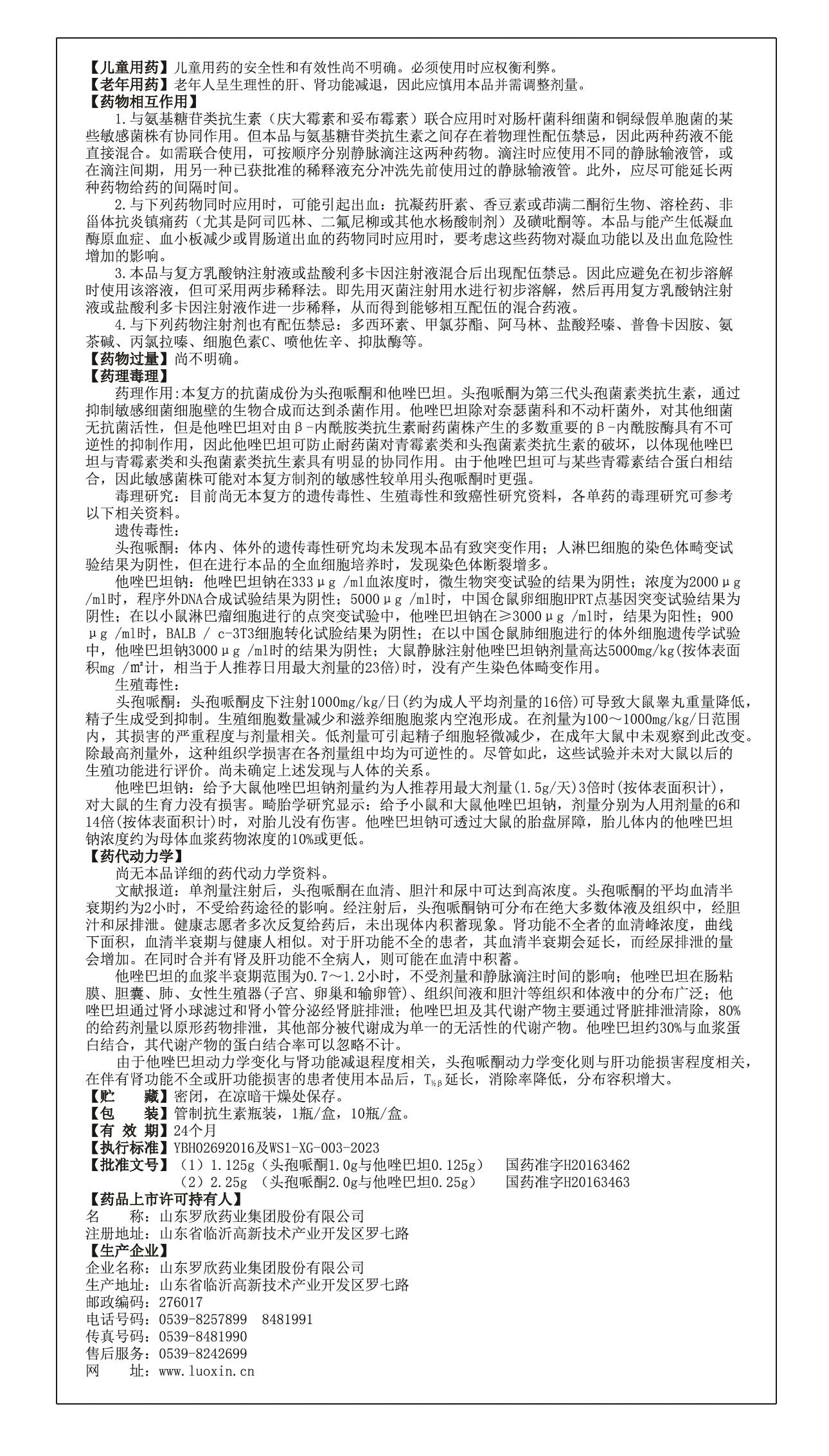 注射用頭孢哌酮鈉他唑巴坦鈉（III）（改執行標準+名稱）-01(2).jpg