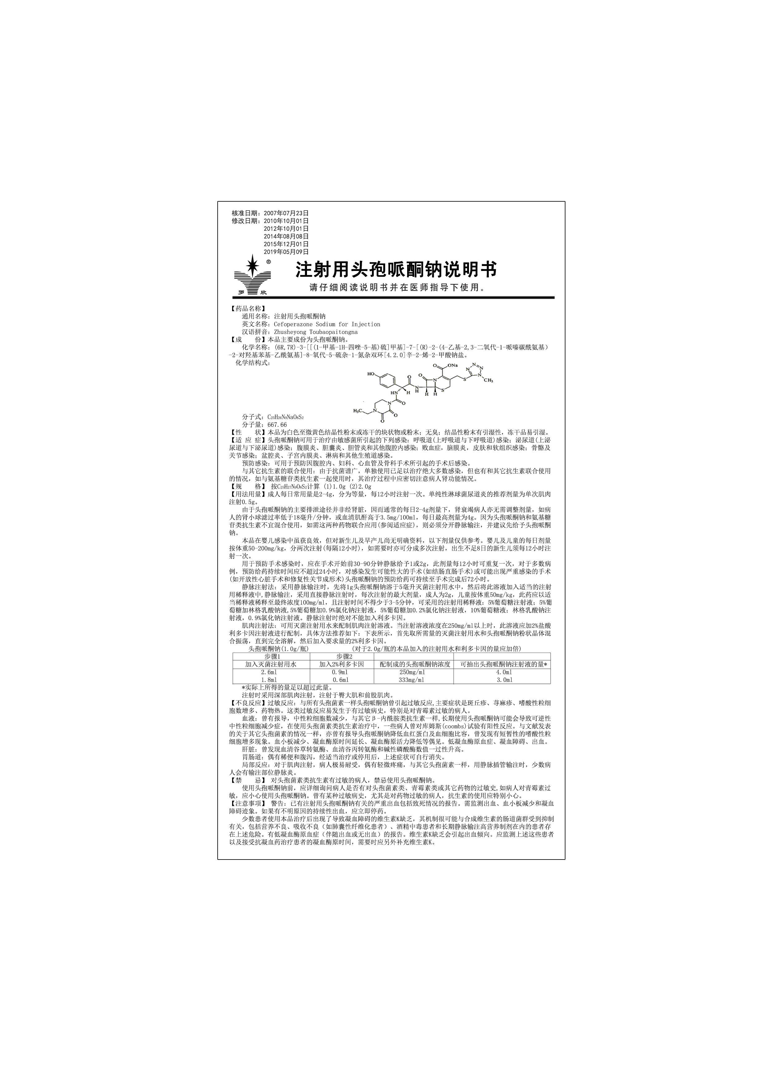 注射用頭孢哌酮鈉說明書1（修改不良反應、注意事項）.jpg