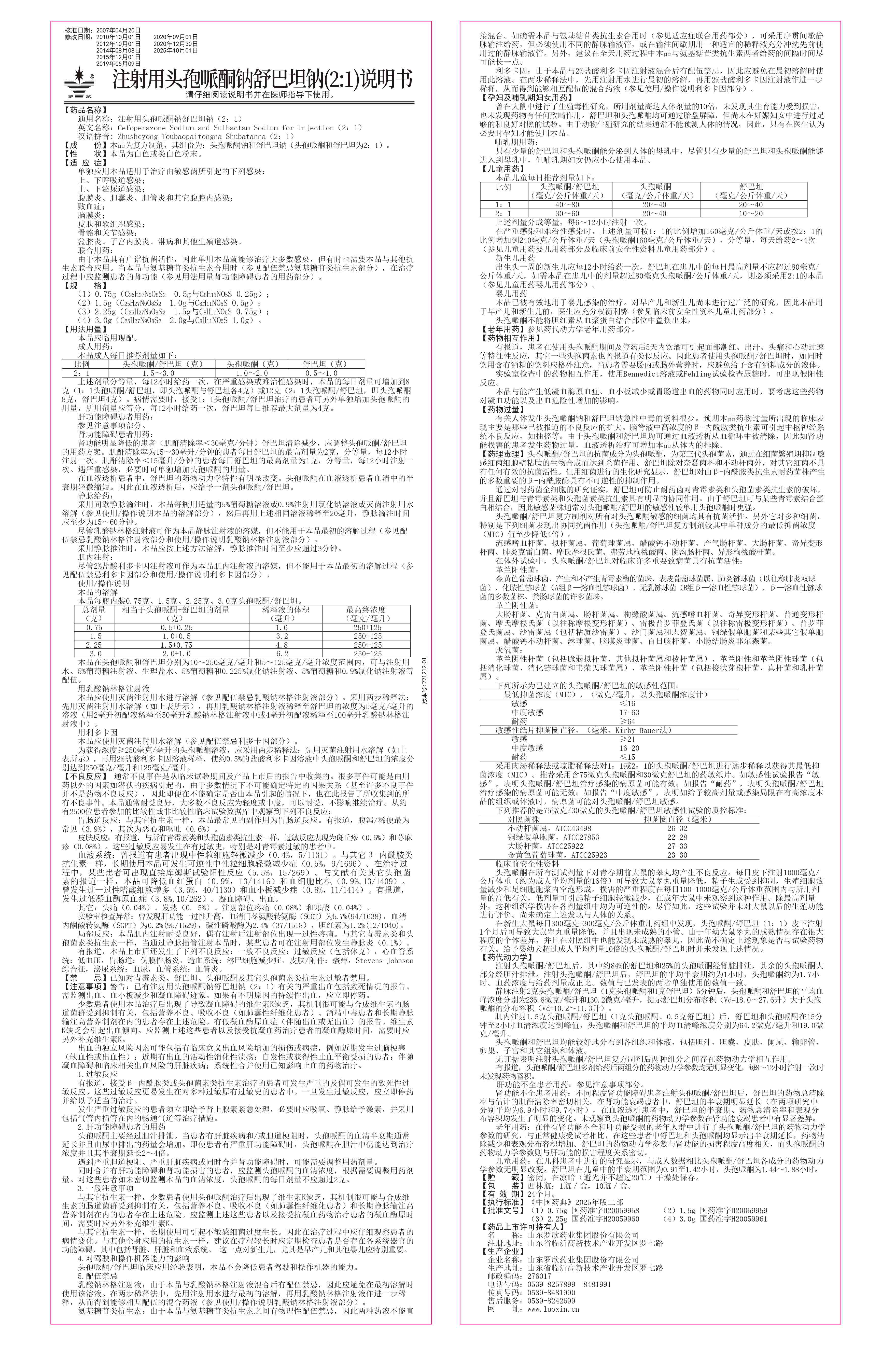 注射用頭孢哌酮鈉舒巴坦鈉2：1說明書-改藥典(1).jpg