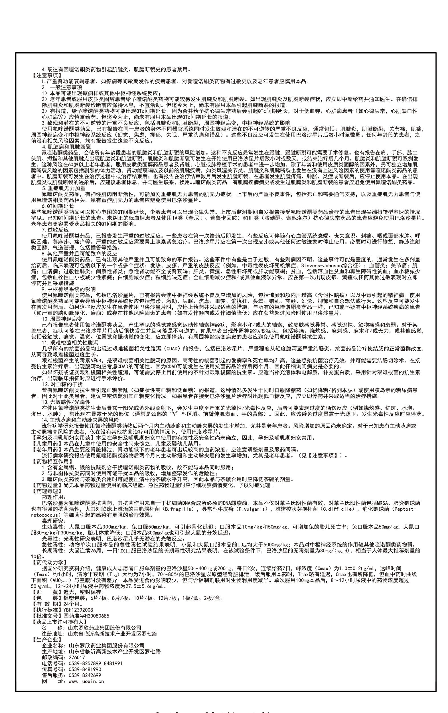 巴洛沙星片說明書2（變更不良反應、注意事項、老年用藥）.jpg